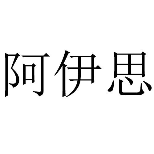 阿伊思