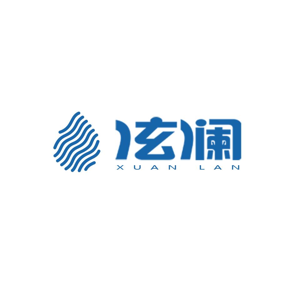 泫澜