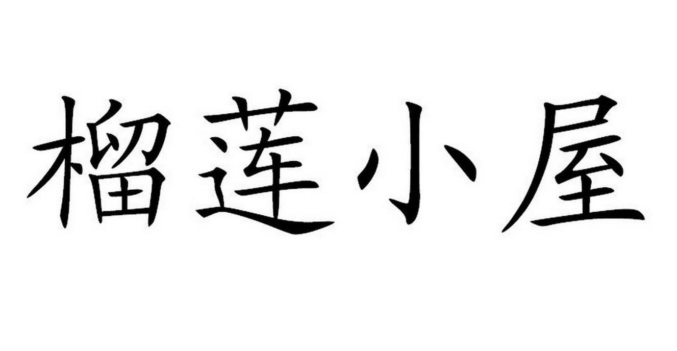 榴莲小屋