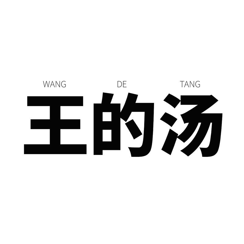 王的汤