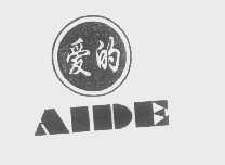 爱的   AIDE
