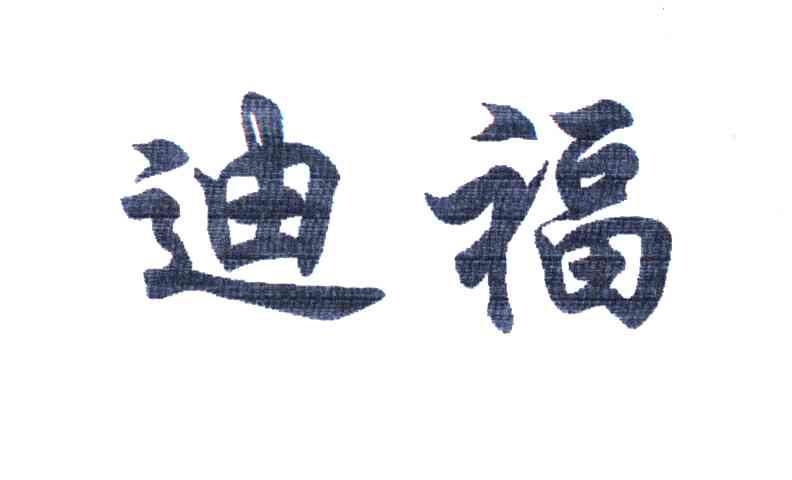 迪福