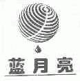 蓝月亮