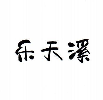 乐天溪