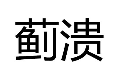 蓟溃