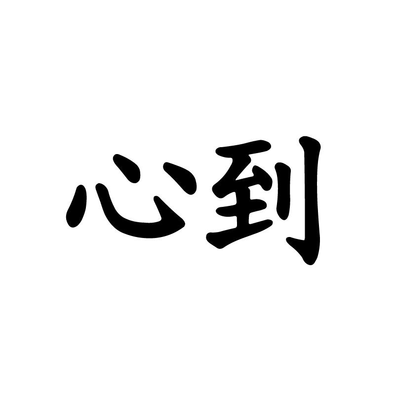 心到