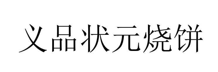 义品状元烧饼