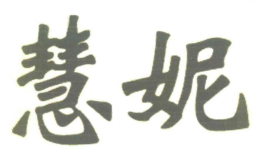 慧妮