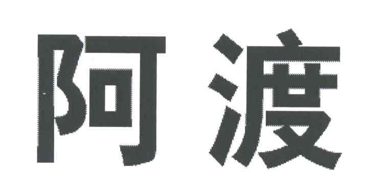 阿渡