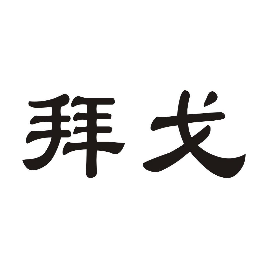 拜戈