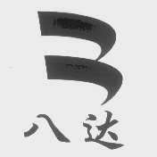 八达