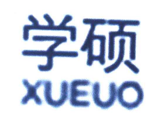 学硕 XUEUO