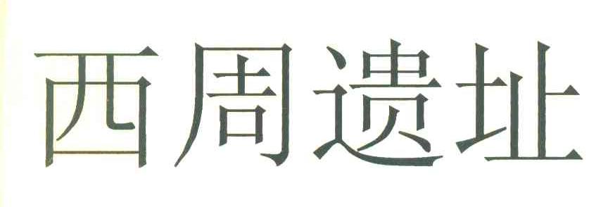 西周遗址