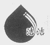 洁洁