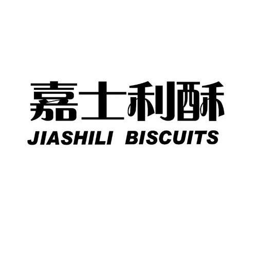 嘉士利酥 JIASHILI BISCUITS