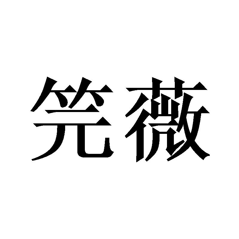 笎薇