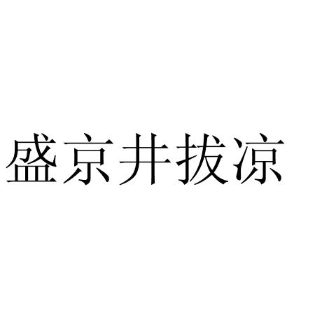 盛京井拔凉