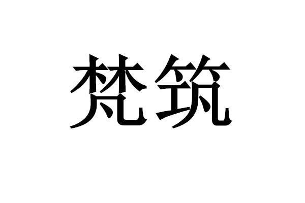 梵筑