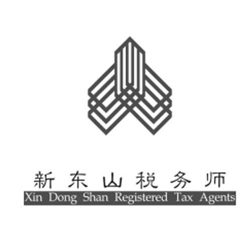 新东山税务师 XIN DONG SHAN REGISTERED TAX AGENTS