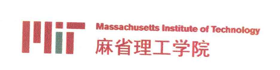 麻省理工学院 MASSACHUSETTS INSTITUTE OF TECHNOLOGY