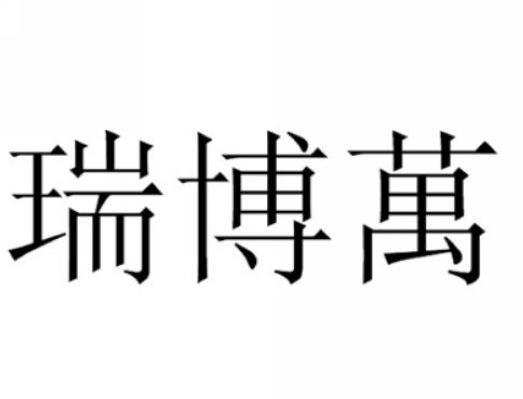 瑞博万