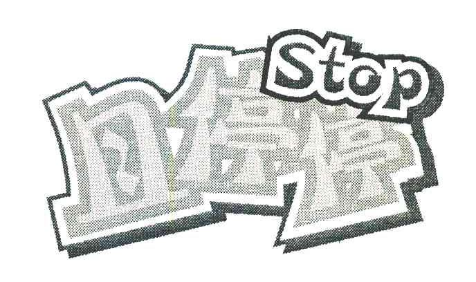 且停停 STOP