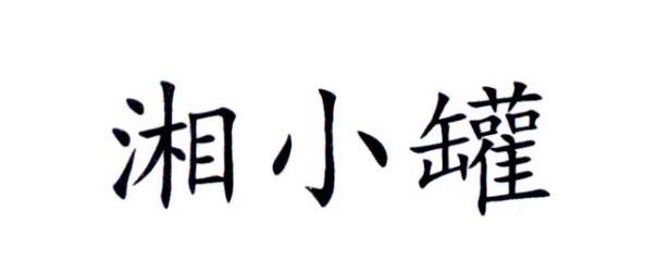 湘小罐