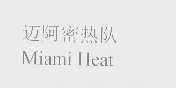 迈阿密热队   MIAMI HEAT