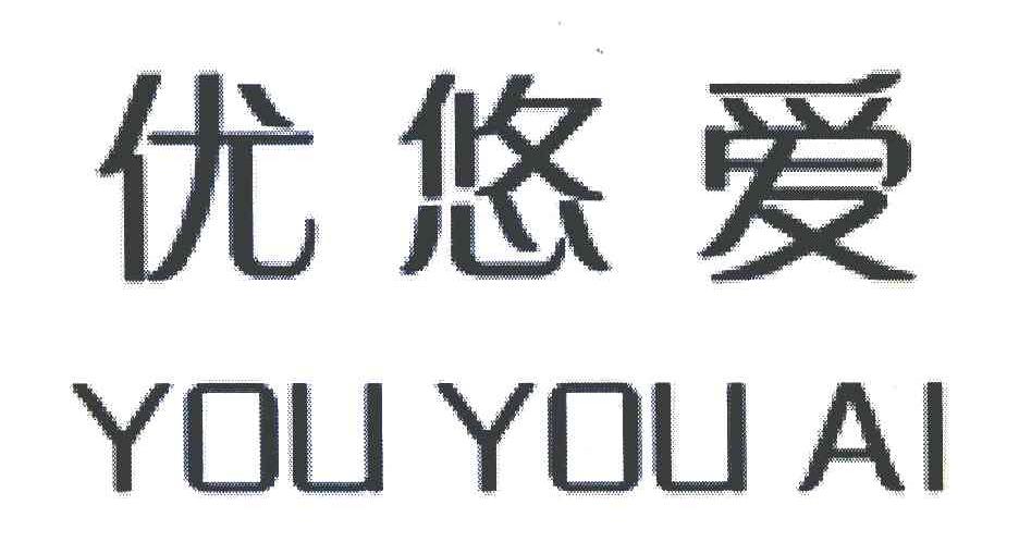 优悠爱