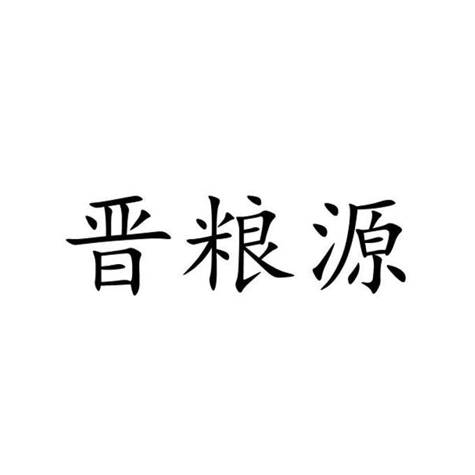 晋粮源