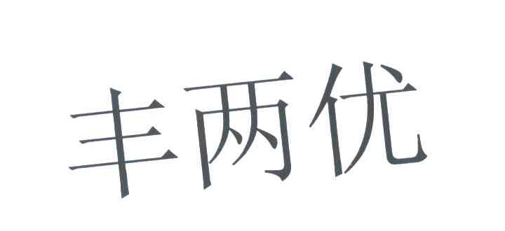 丰两优