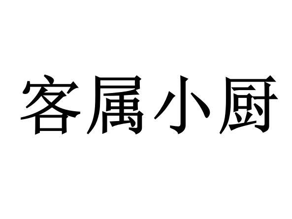 客属小厨