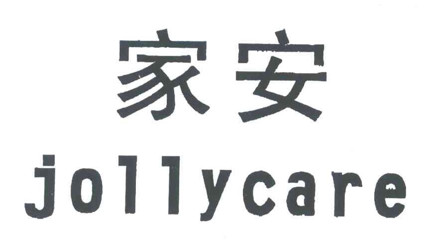 家安;JOLLYCARE