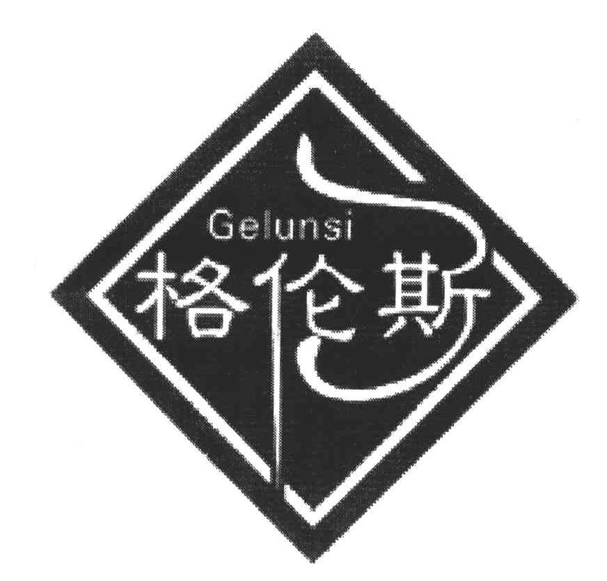 格伦斯