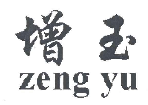 增玉