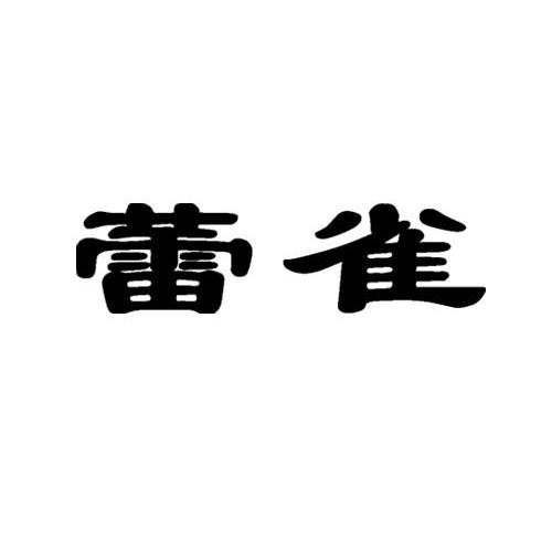 蕾雀
