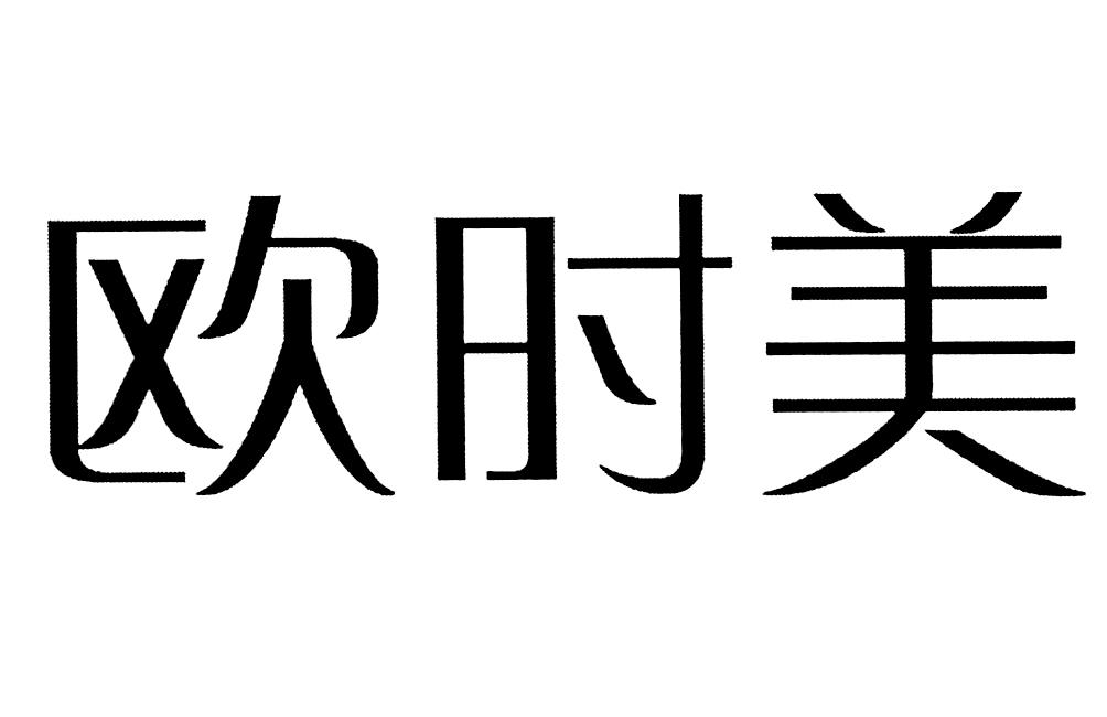 欧时美