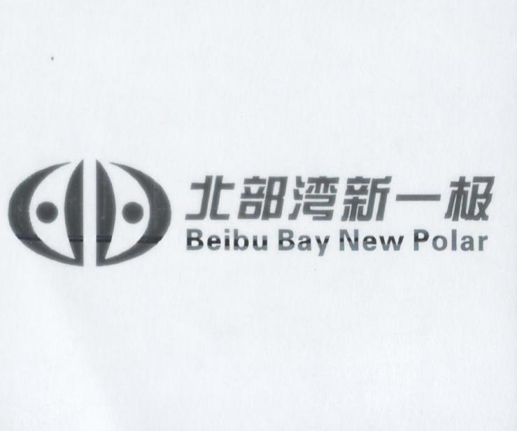 北部湾新一极 BEIBU BAY NEW POLAR
