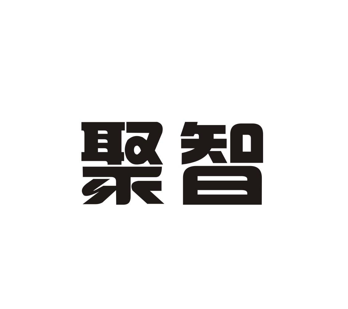 聚智