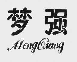 梦强