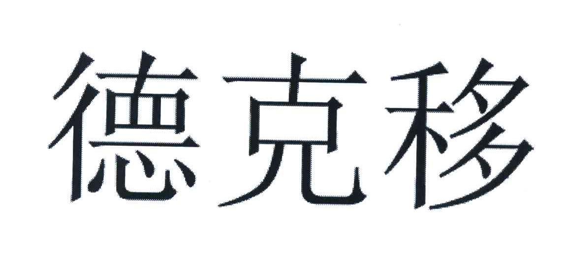 德克移
