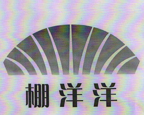 棚洋洋