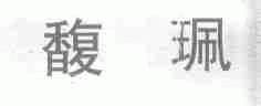 馥佩