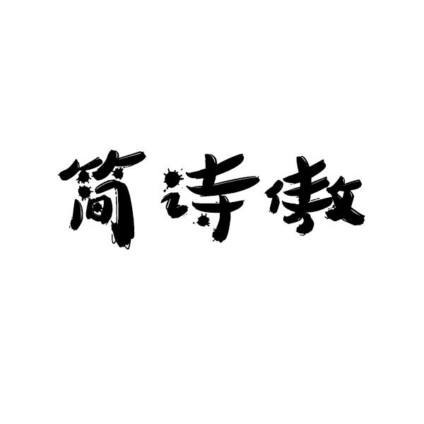简诗傲