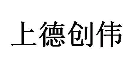 上德创伟