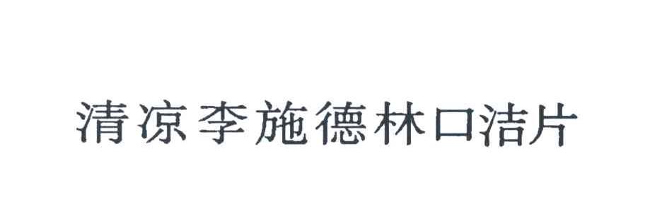 清凉李施德林口洁片