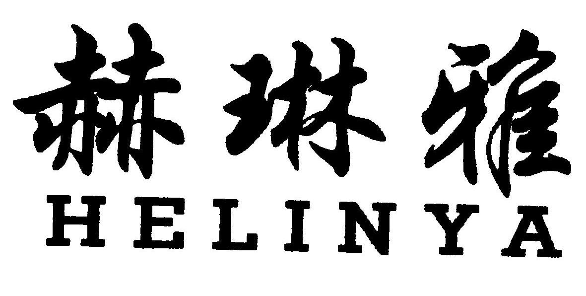 赫琳雅