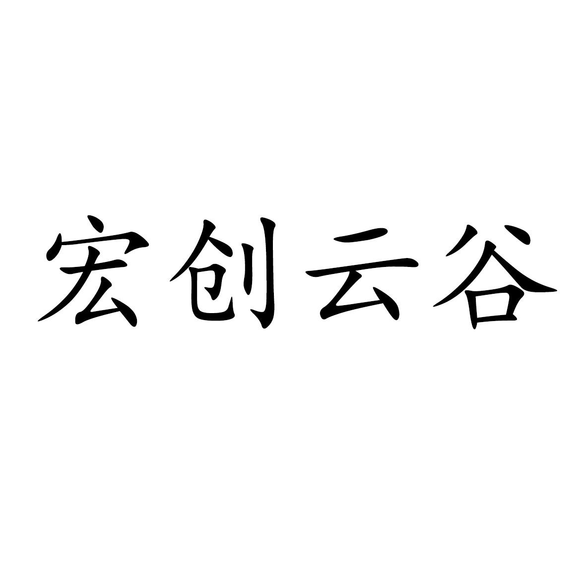 宏创云谷