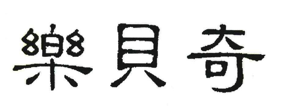 乐贝奇