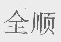 全顺